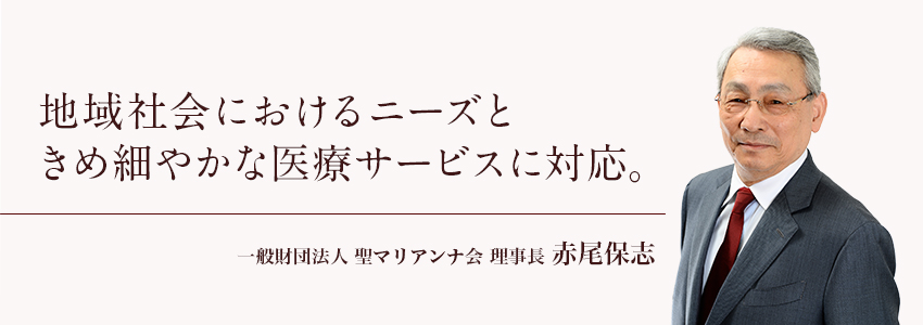 一般財団法人聖マリアンナ会 理事長 赤尾保志