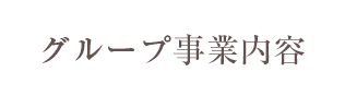 グループ事業内容