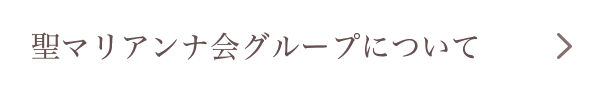 聖マリアンナ会グループについて